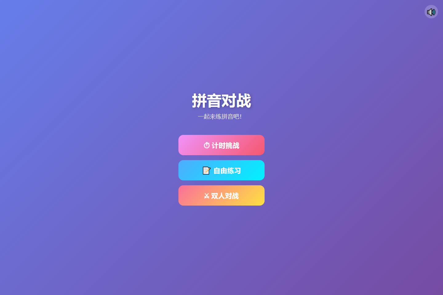拼音对战 截图